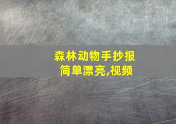 森林动物手抄报 简单漂亮,视频